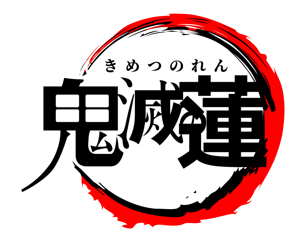 鬼滅の蓮 きめつのれん