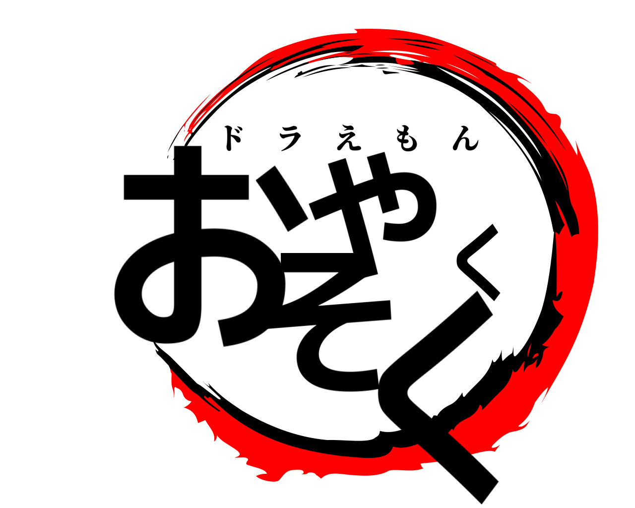 鬼滅の刃ロゴジェネレーター 作成結果