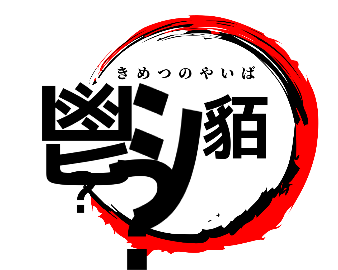 鬯ｼ貊??蛻 きめつのやいば