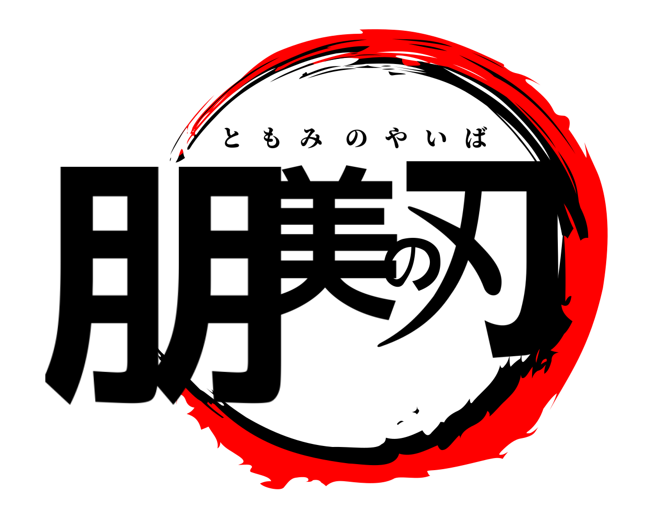 朋美の刃 ともみのやいば