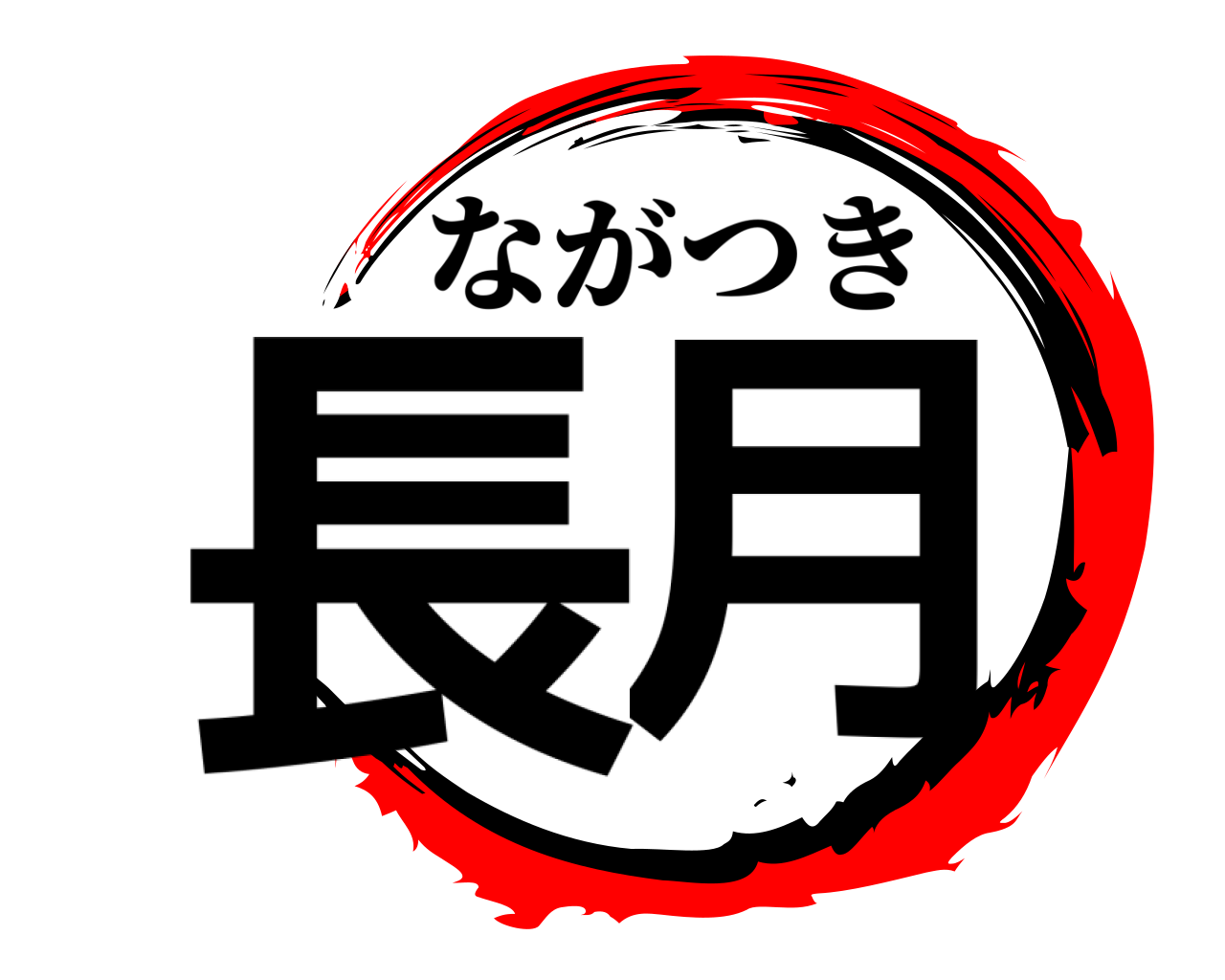長月 ながつき