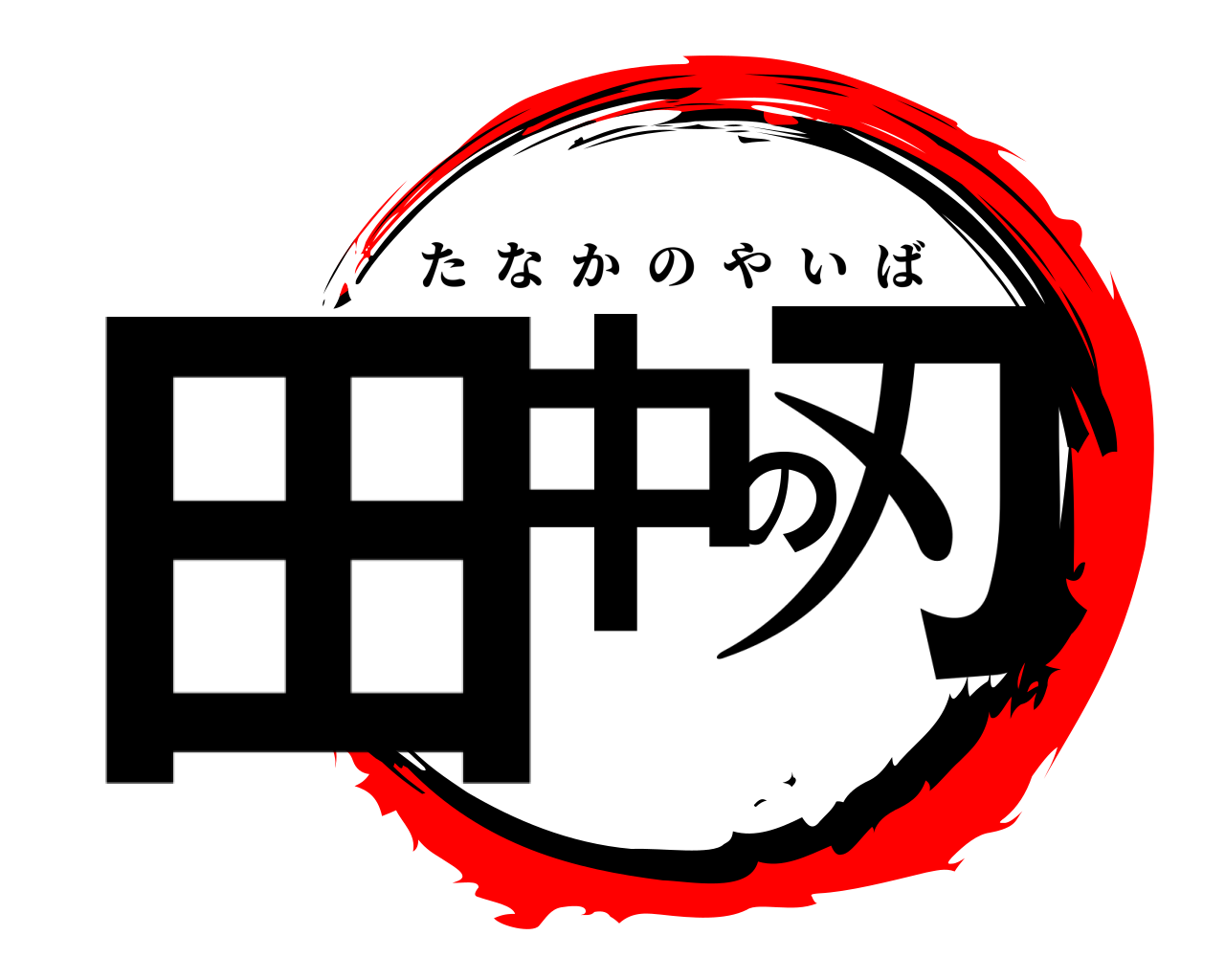 田中の刃 たなかのやいば