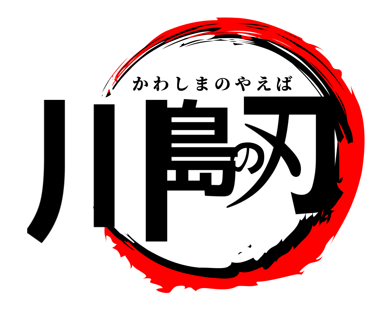 川島の刃 かわしまのやえば