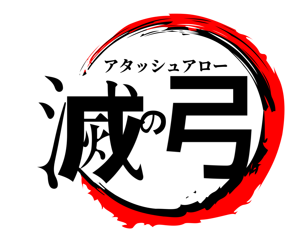 滅の弓 アタッシュアロー