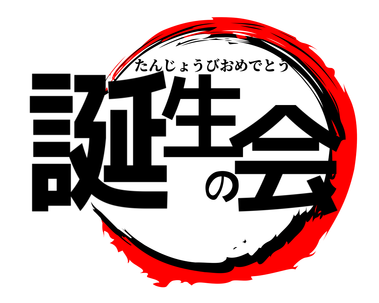 誕生の会 たんじょうびおめでとう