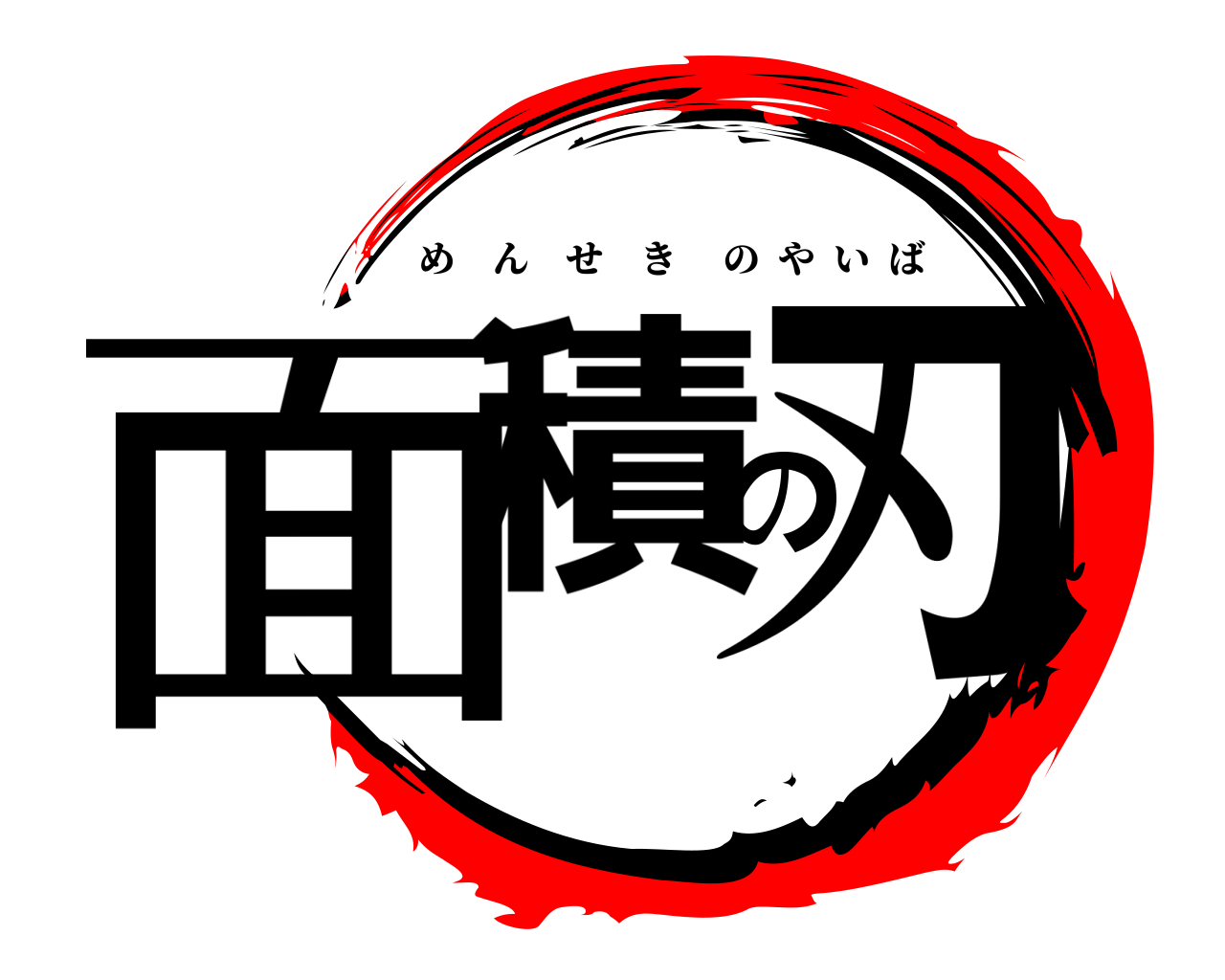 面積の刃 めんせきのやいば