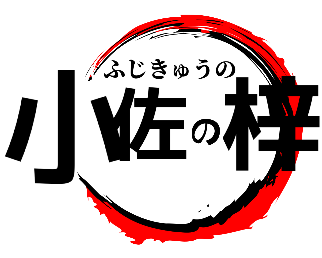 小佐の梓 ふじきゅうの