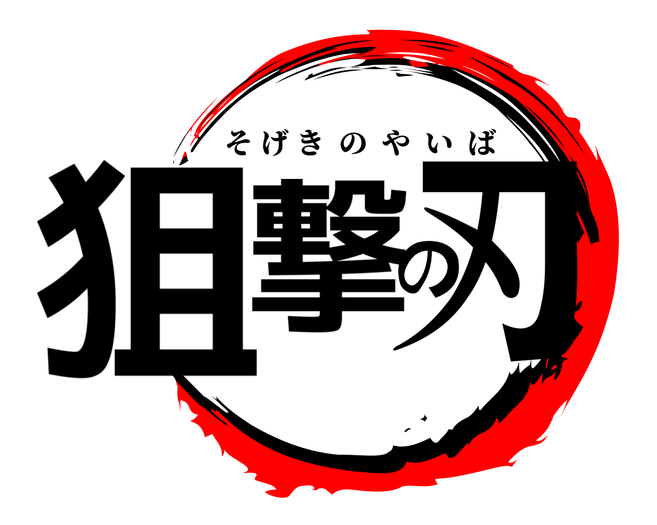 狙撃の刃 そげきのやいば