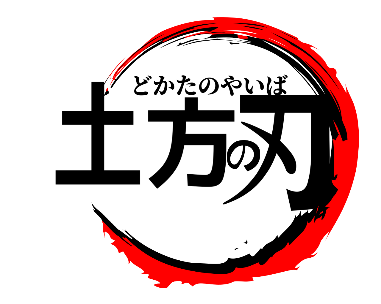 土方の刃 どかたのやいば