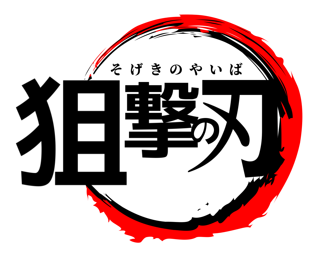 狙撃の刃 そげきのやいば