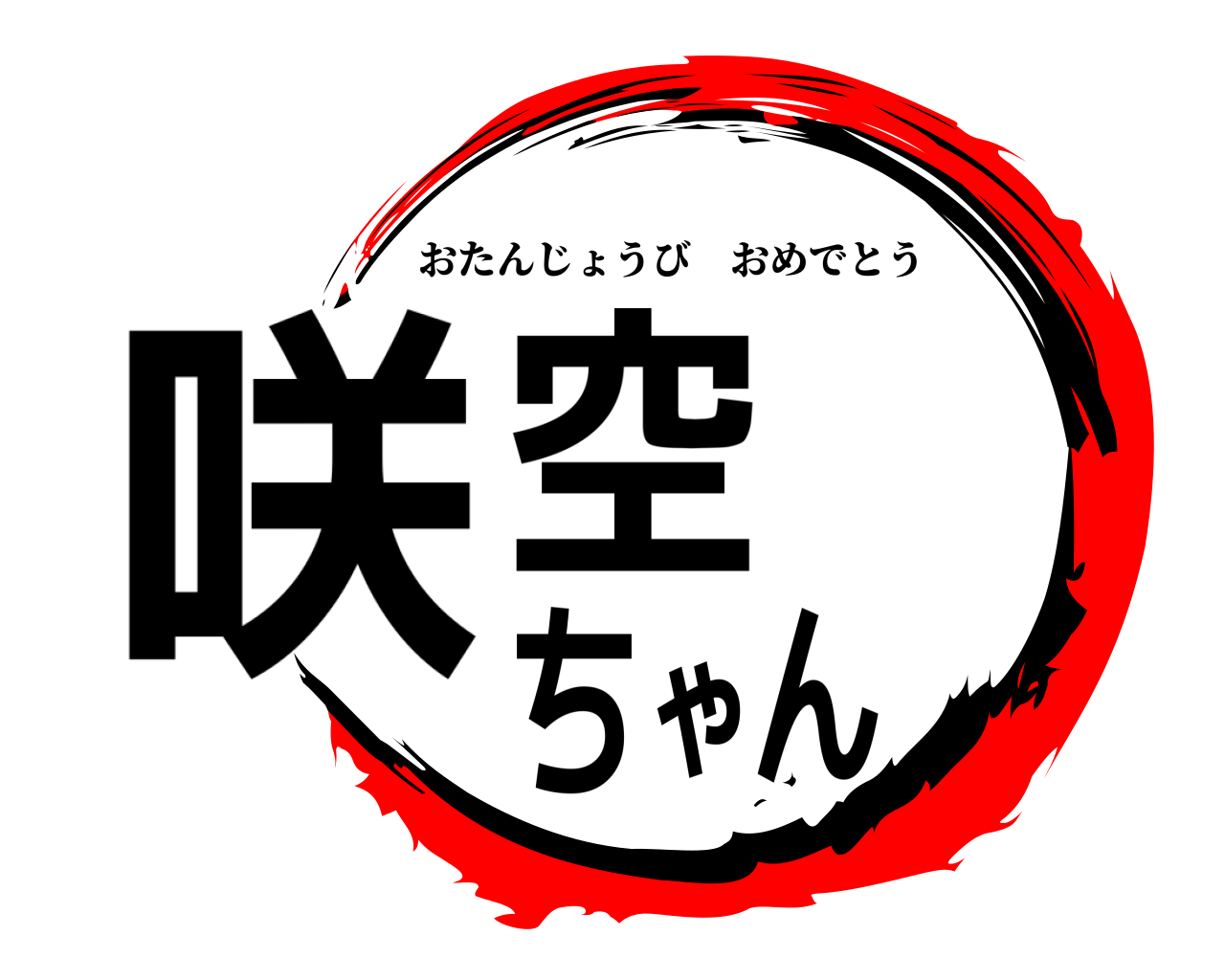 咲空ちゃん おたんじょうびおめでとう