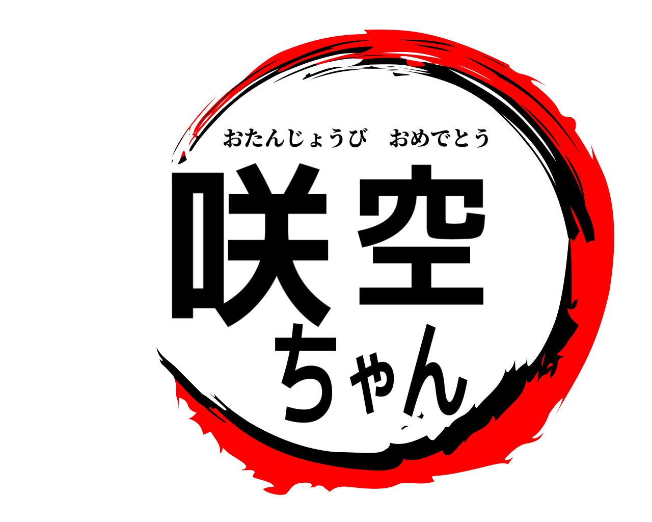 咲空ちゃん おたんじょうびおめでとう