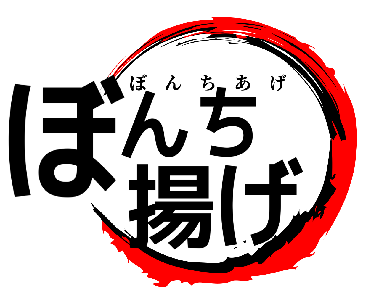 ぼんち揚げ ぼんちあげ