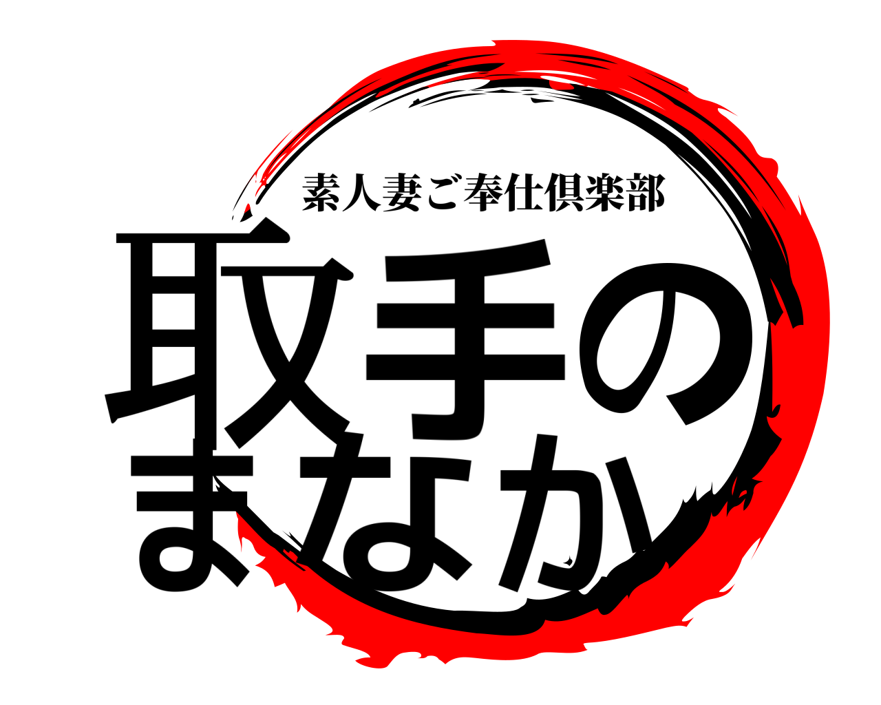 取手のまなか 素人妻ご奉仕倶楽部