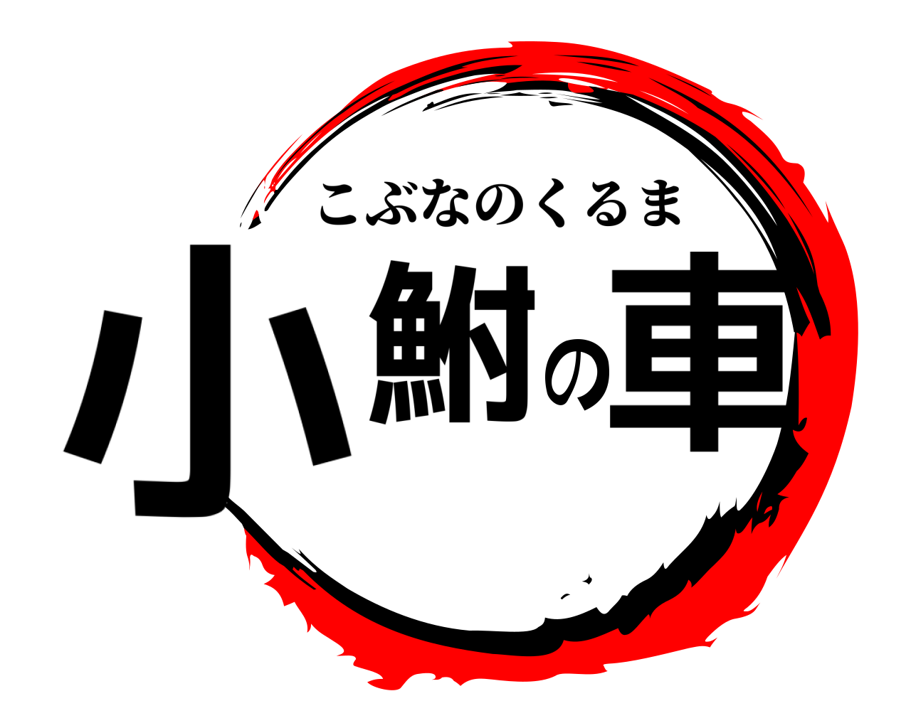 小鮒の車 こぶなのくるま