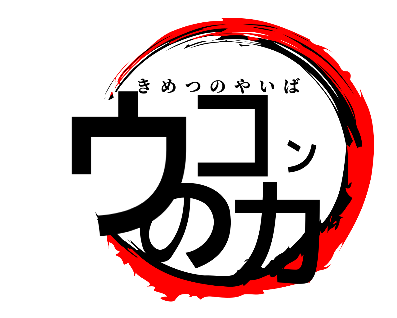 ウコンの力 きめつのやいば