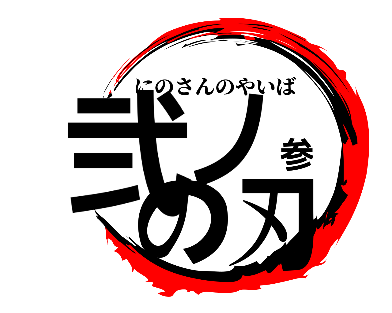 弐ノ参の刃 にのさんのやいば