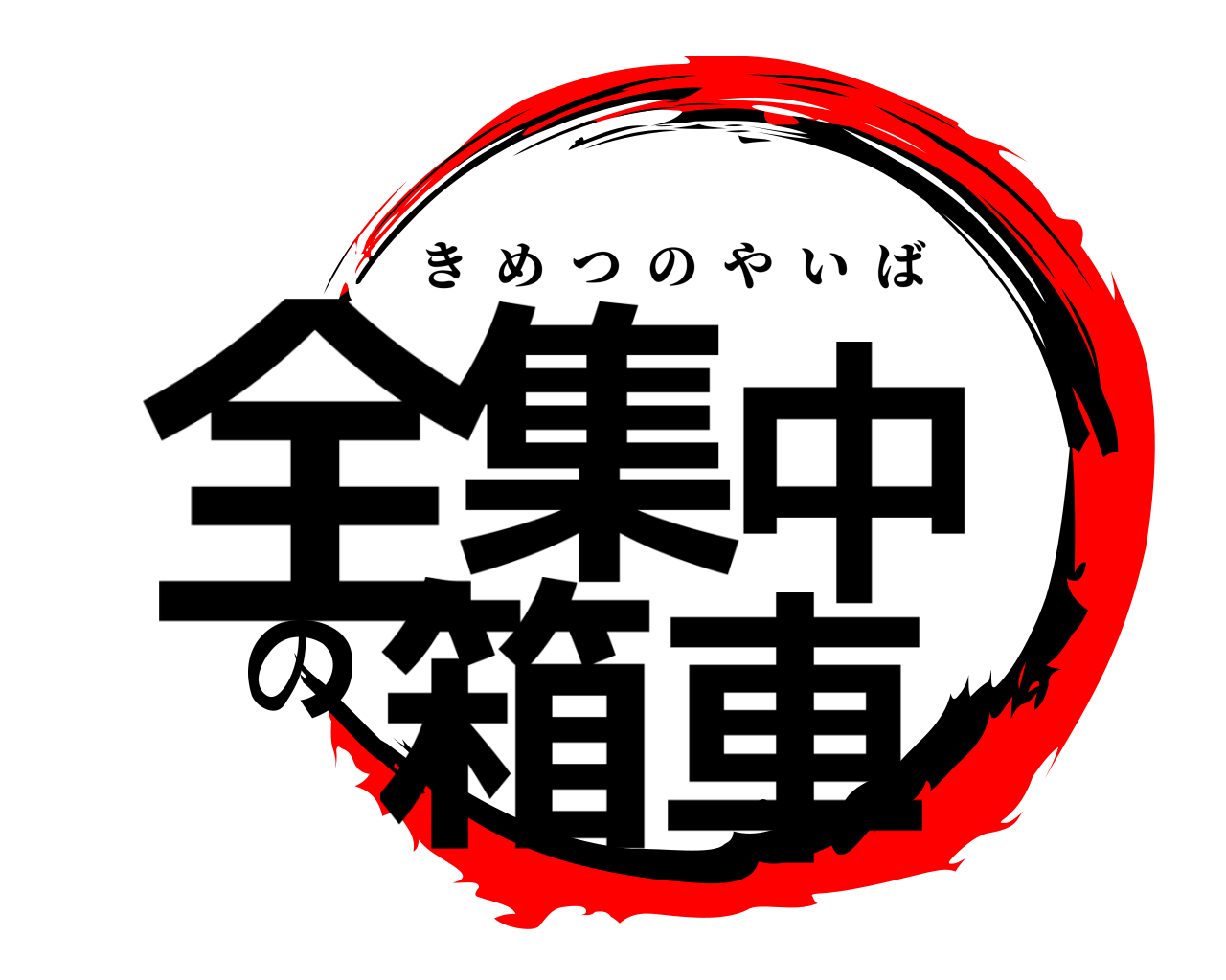 全集中の箱車 きめつのやいば