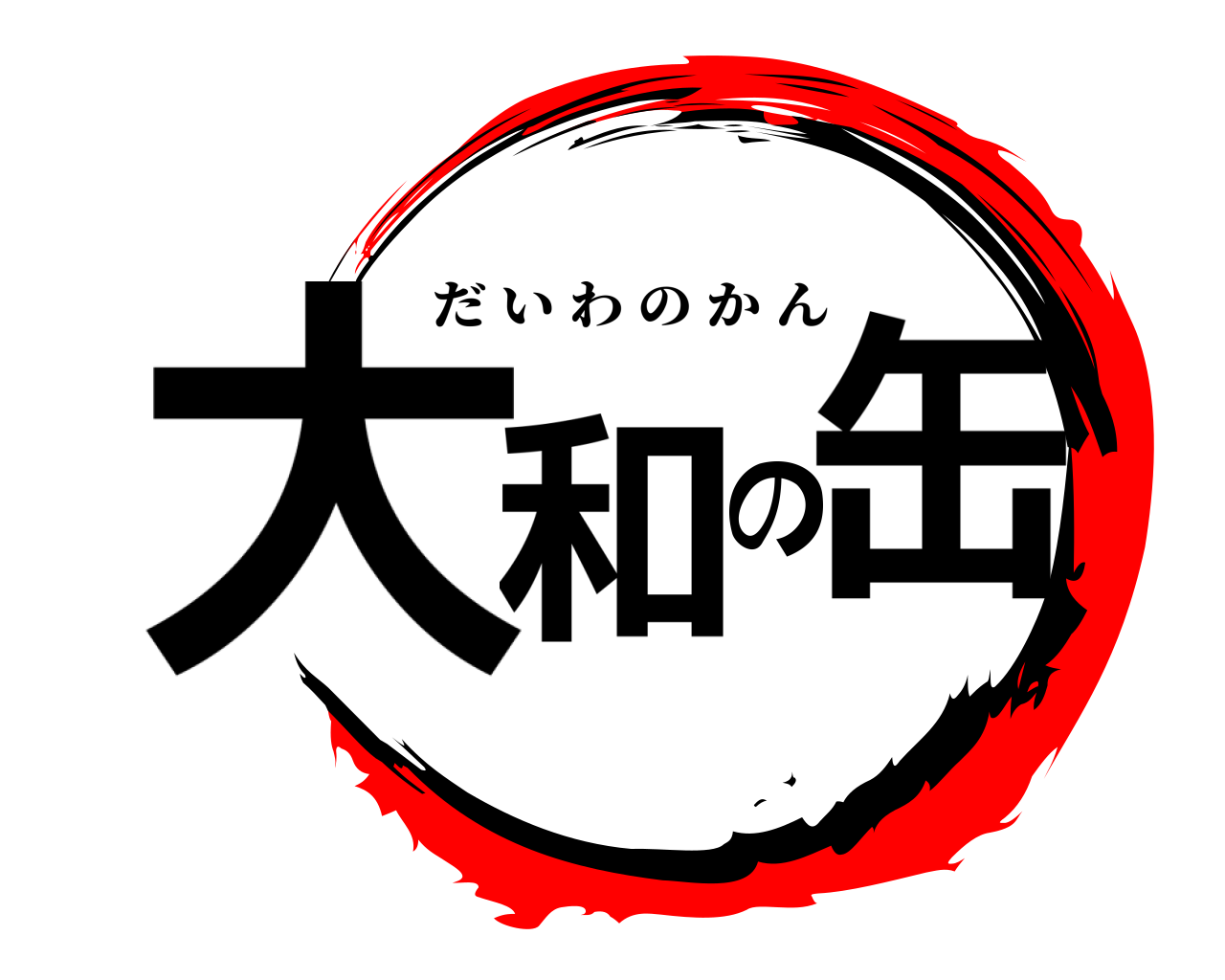 大和の缶 だいわのかん