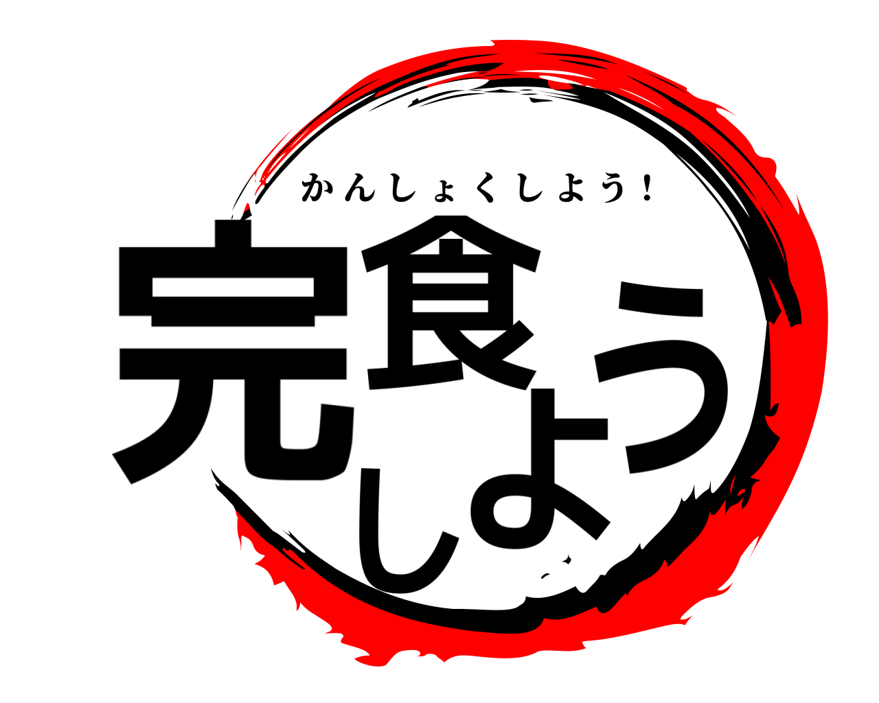 完食しよう かんしょくしよう！