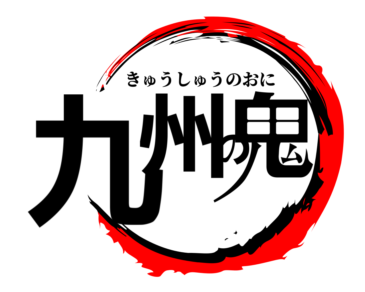 九州の鬼 きゅうしゅうのおに