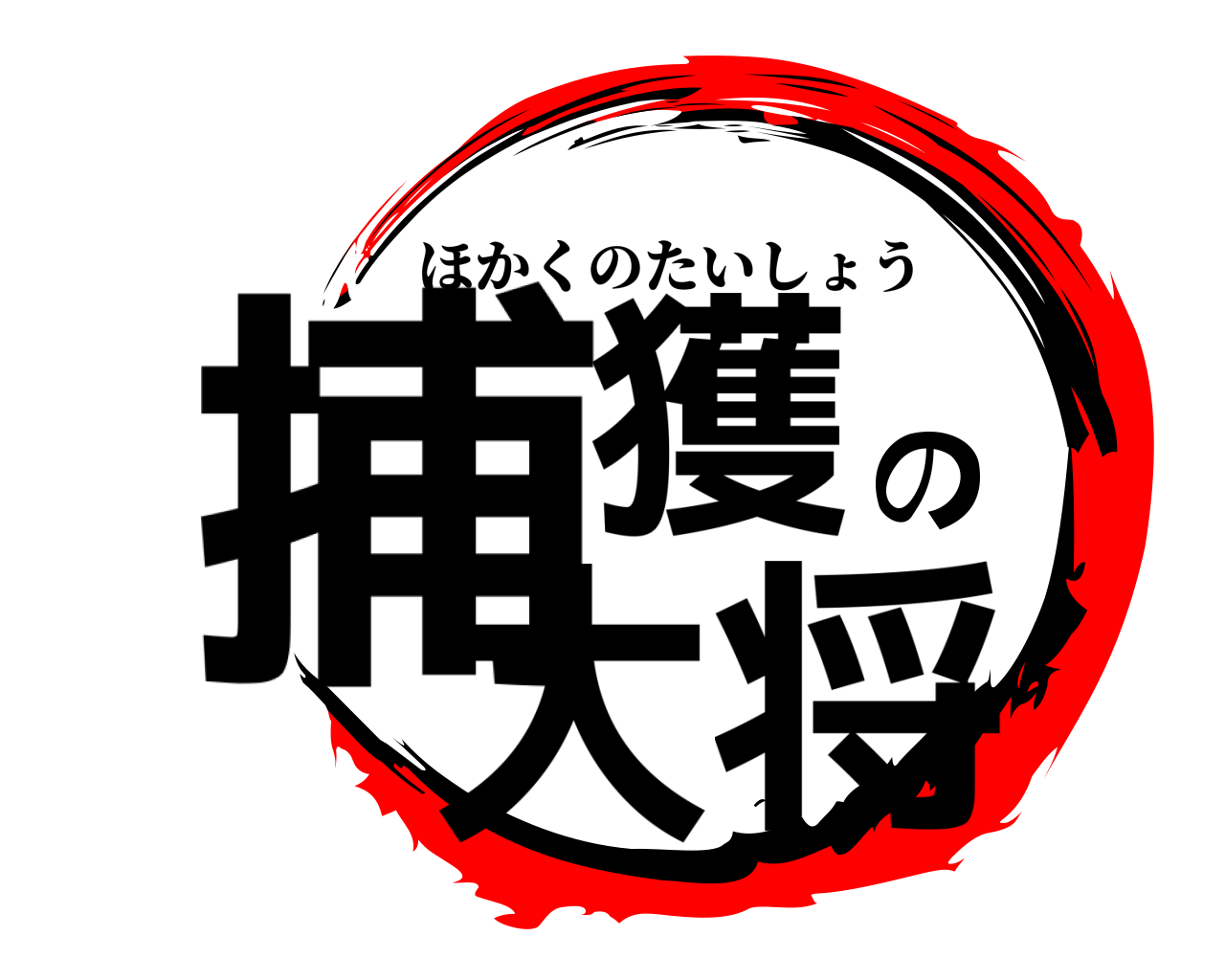 捕獲の大将 ほかくのたいしょう