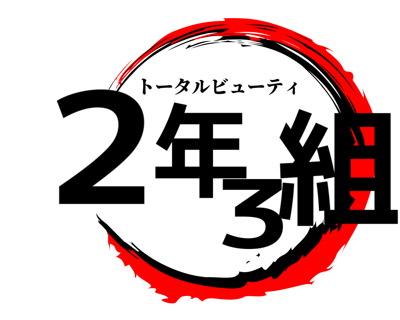2年3組 トータルビューティ
