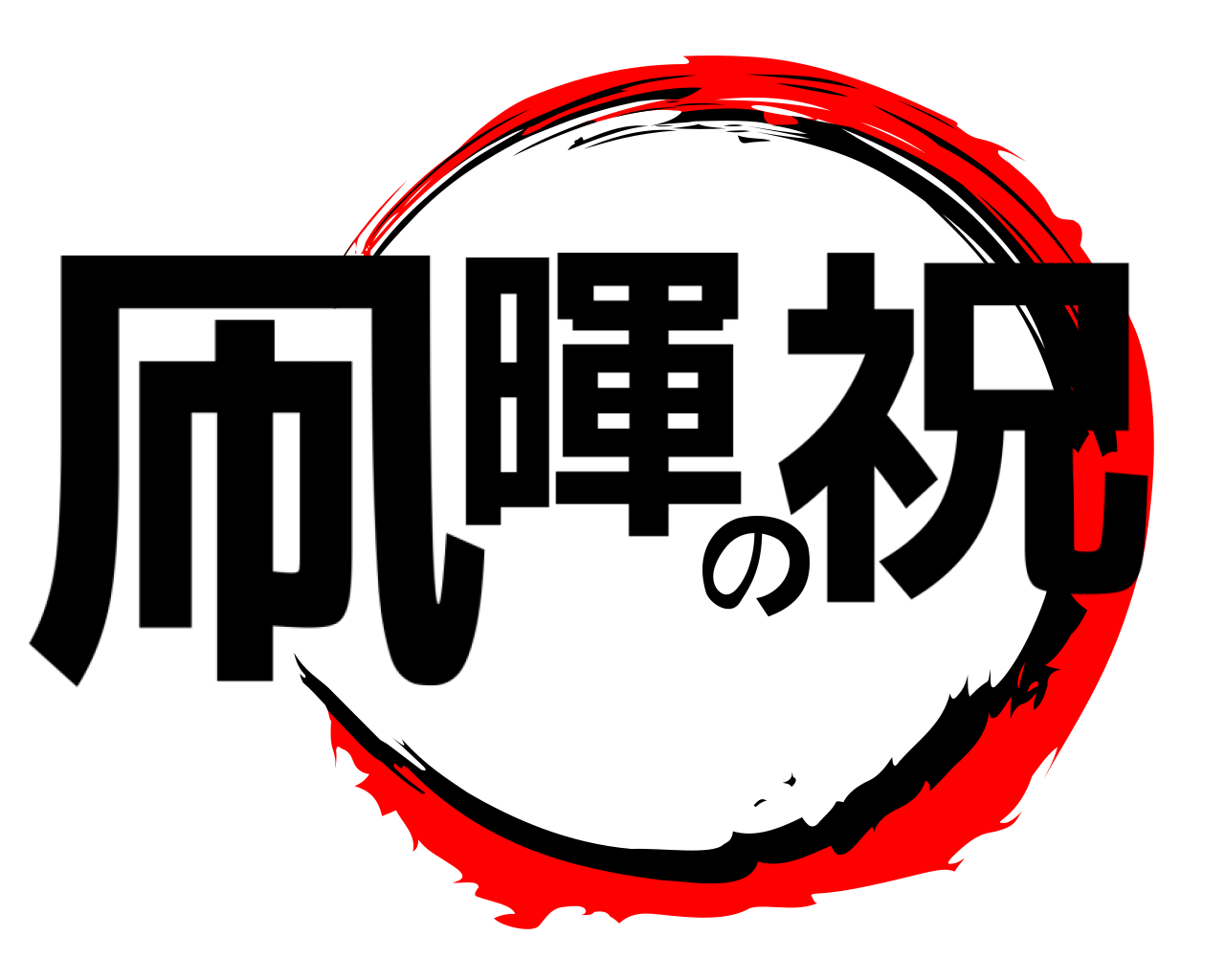 凧暉の祝 