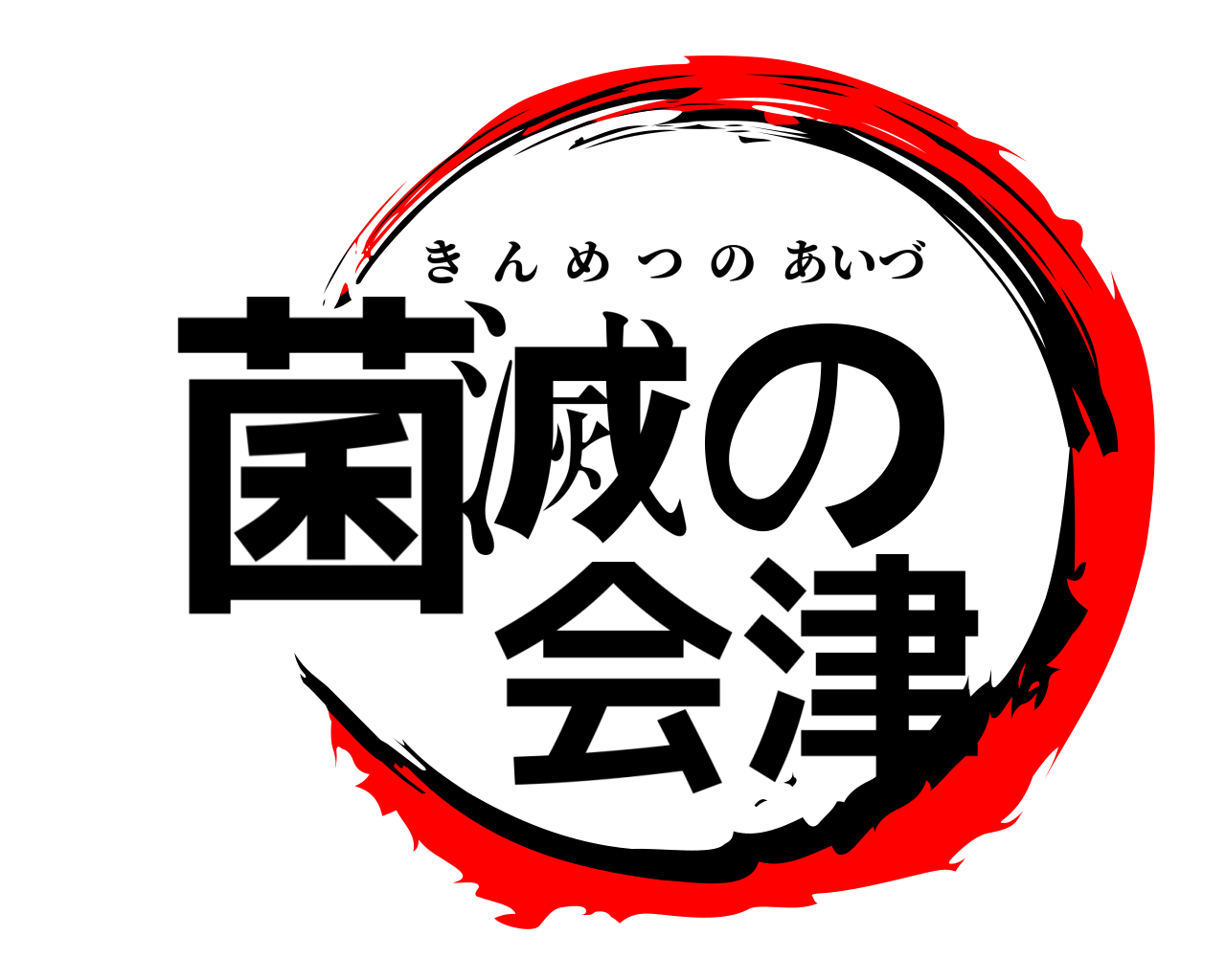 菌滅の  会津 きんめつのあいづ