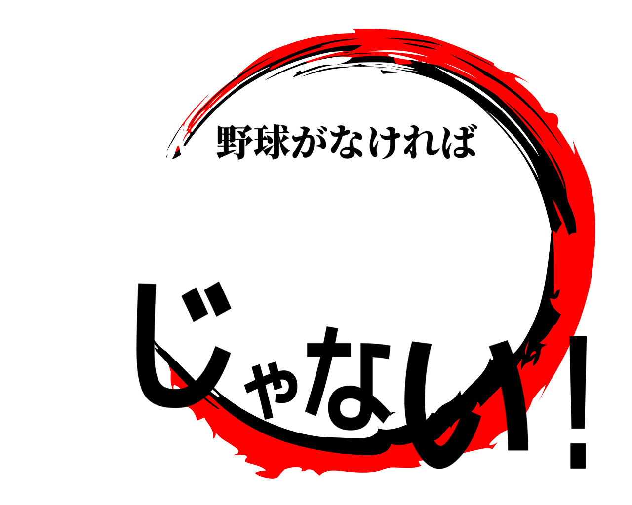 じゃない！ 野球がなければ
