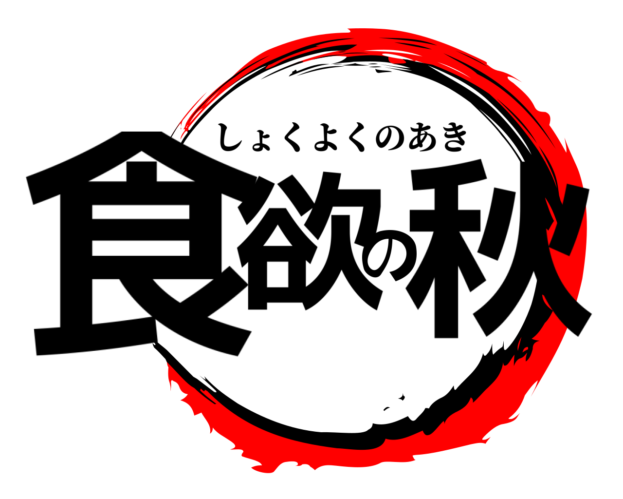 食欲の秋 しょくよくのあき