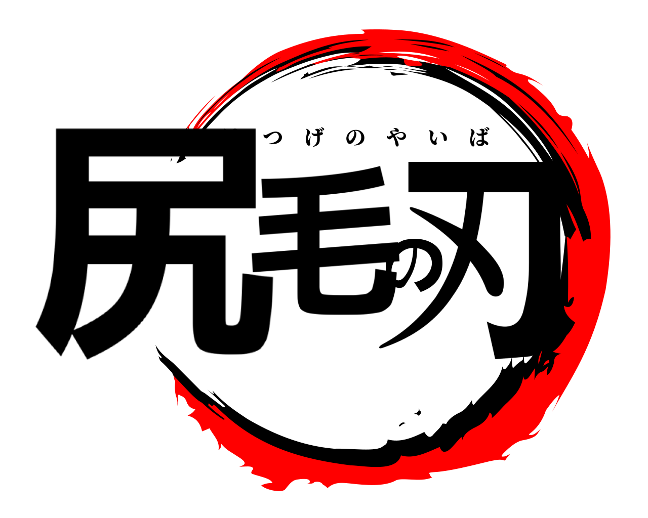 尻毛の刃 けつげのやいば