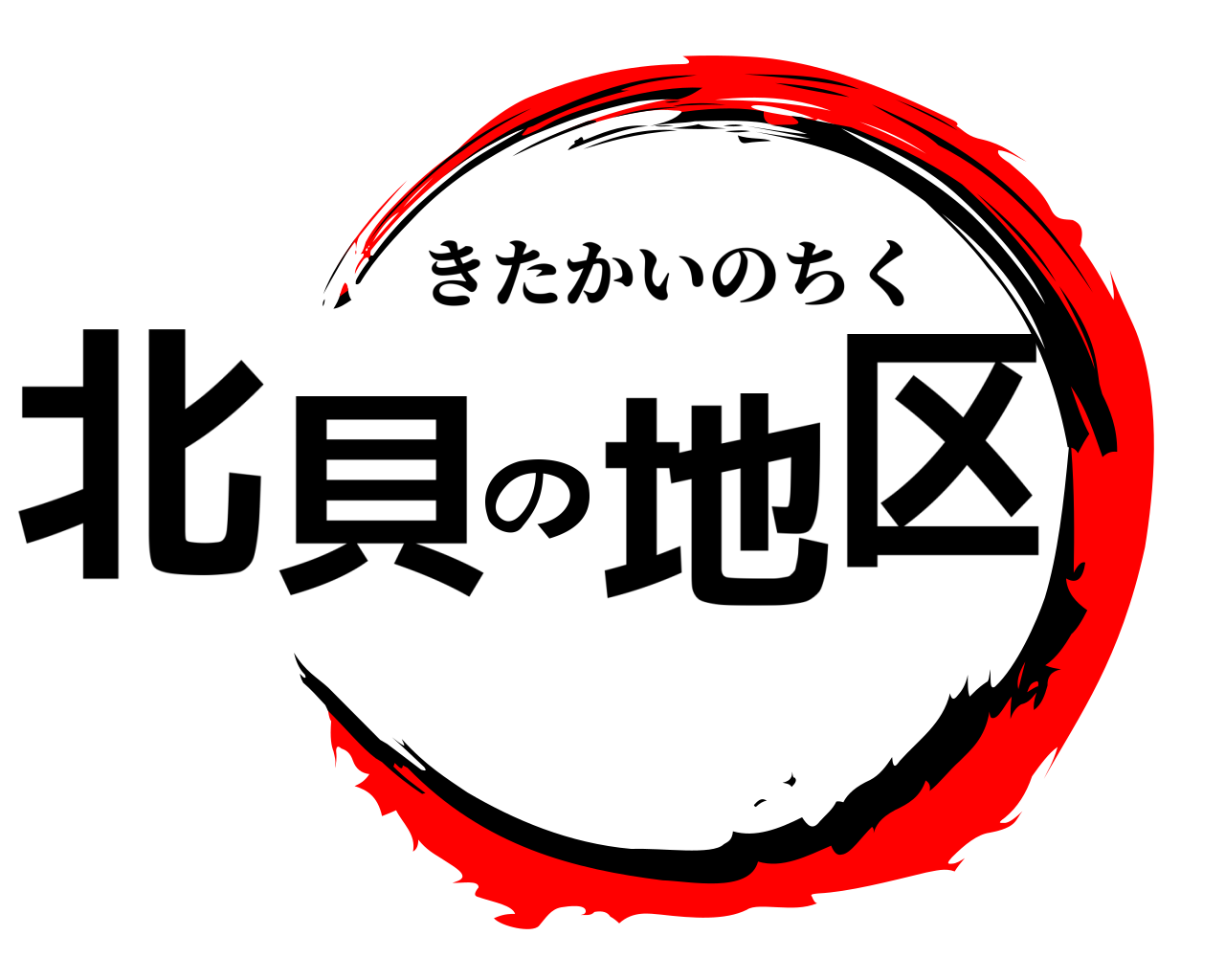 北貝の地区 きたかいのちく