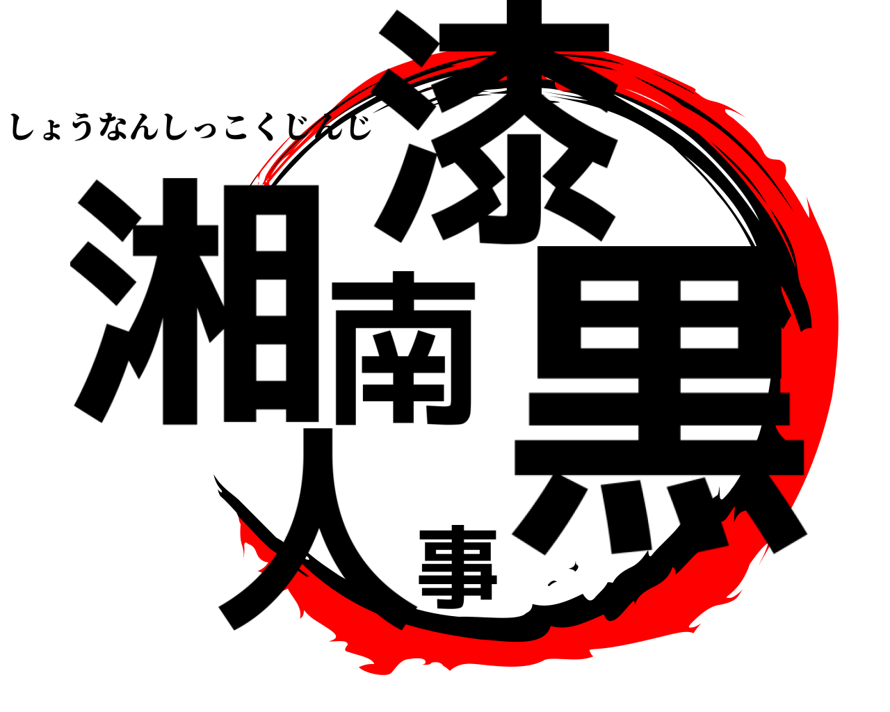 湘南漆黒人事 しょうなんしっこくじんじ