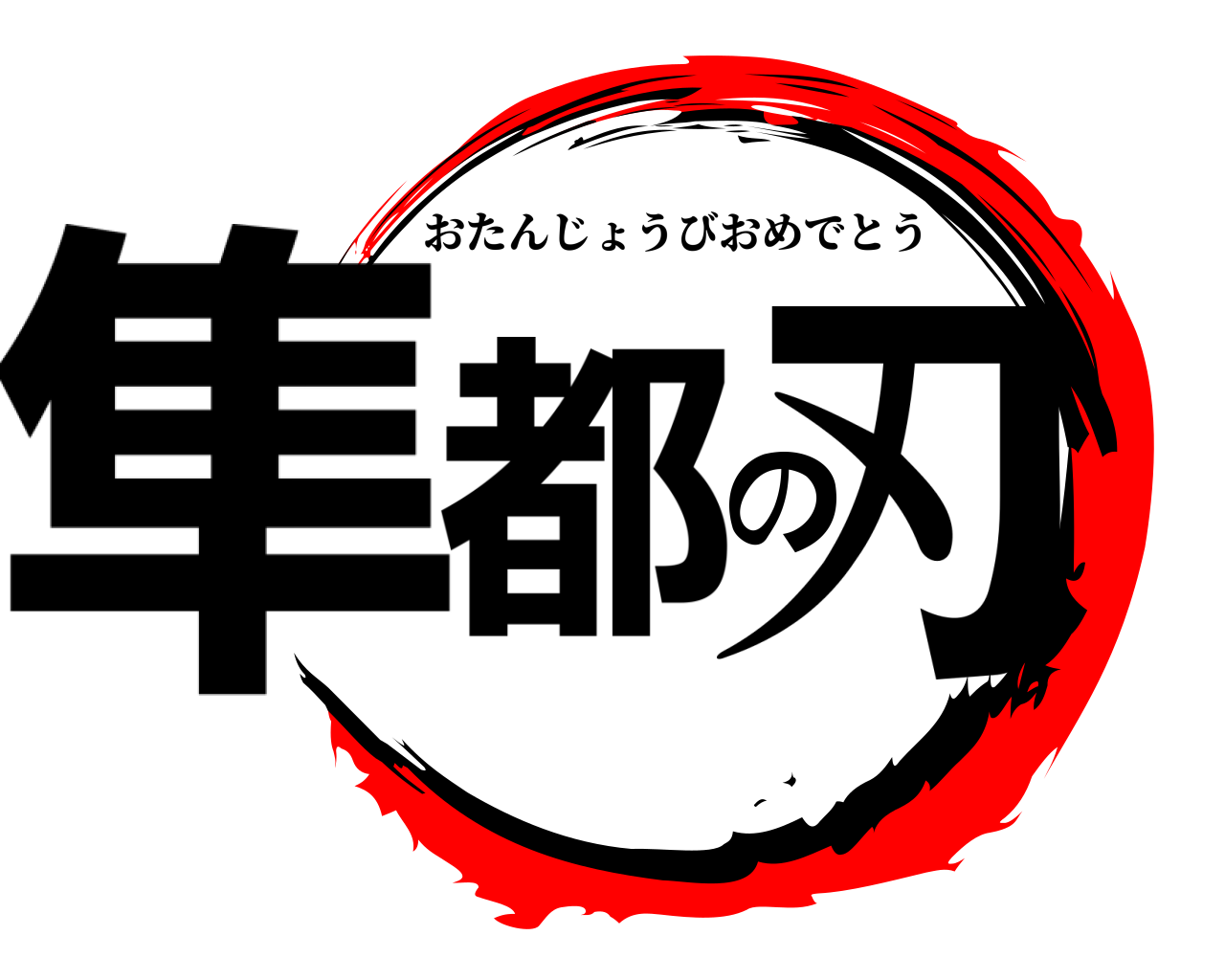 隼都の刃 おたんじょうびおめでとう