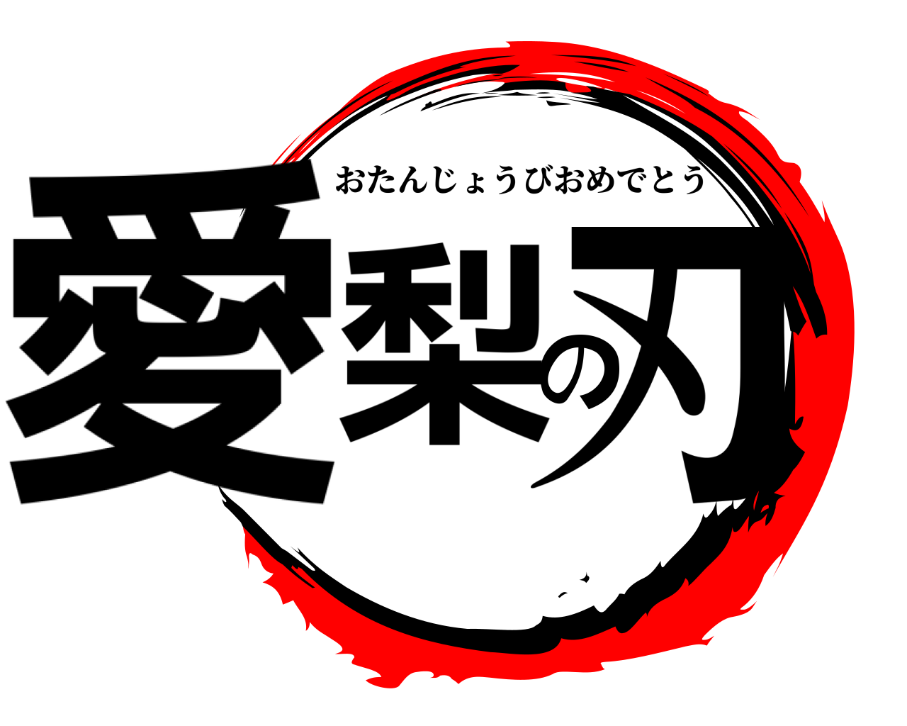 愛梨の刃 おたんじょうびおめでとう