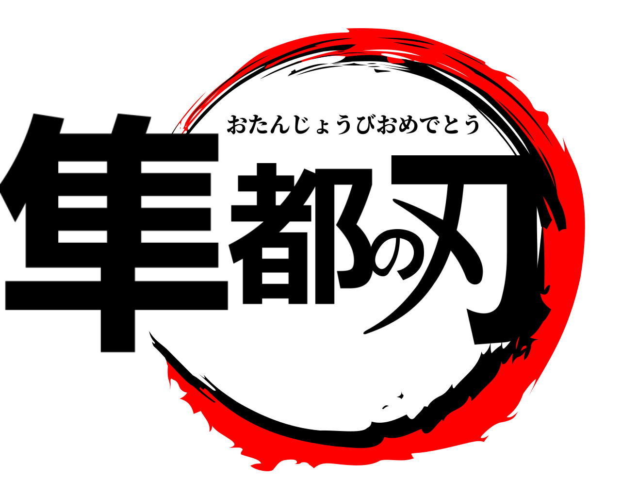 隼都の刃 おたんじょうびおめでとう
