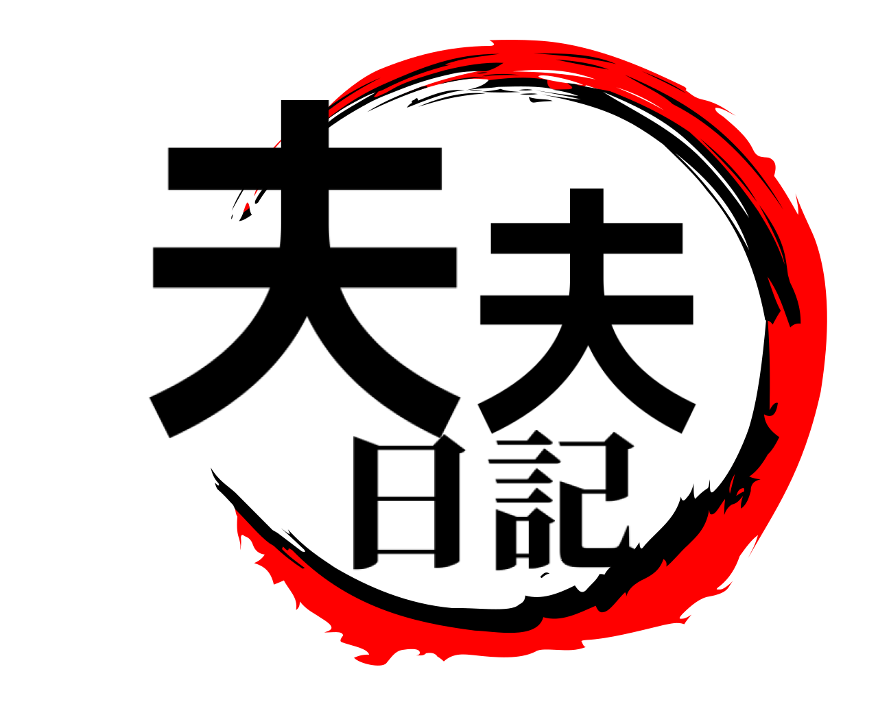 夫夫 日記
