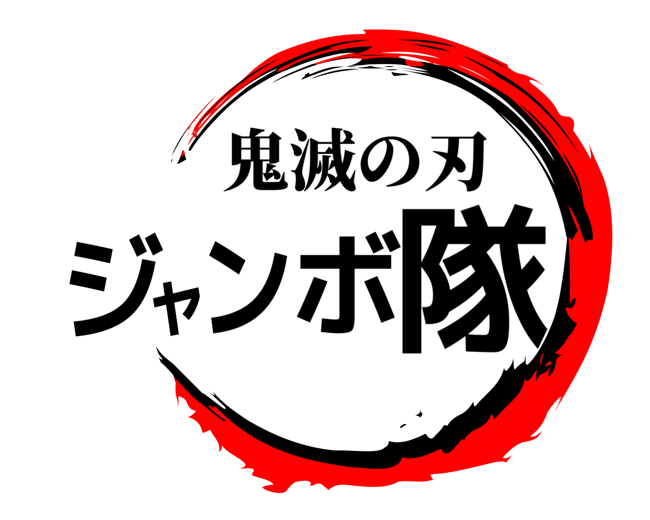 ジャンボ隊 鬼滅の刃