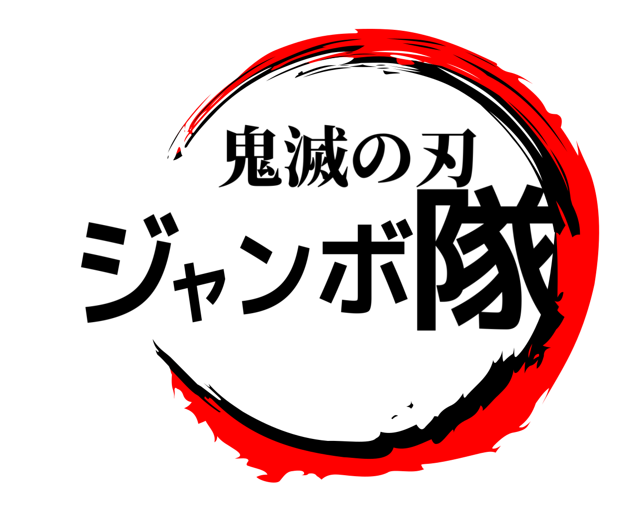 ジャンボ隊 鬼滅の刃