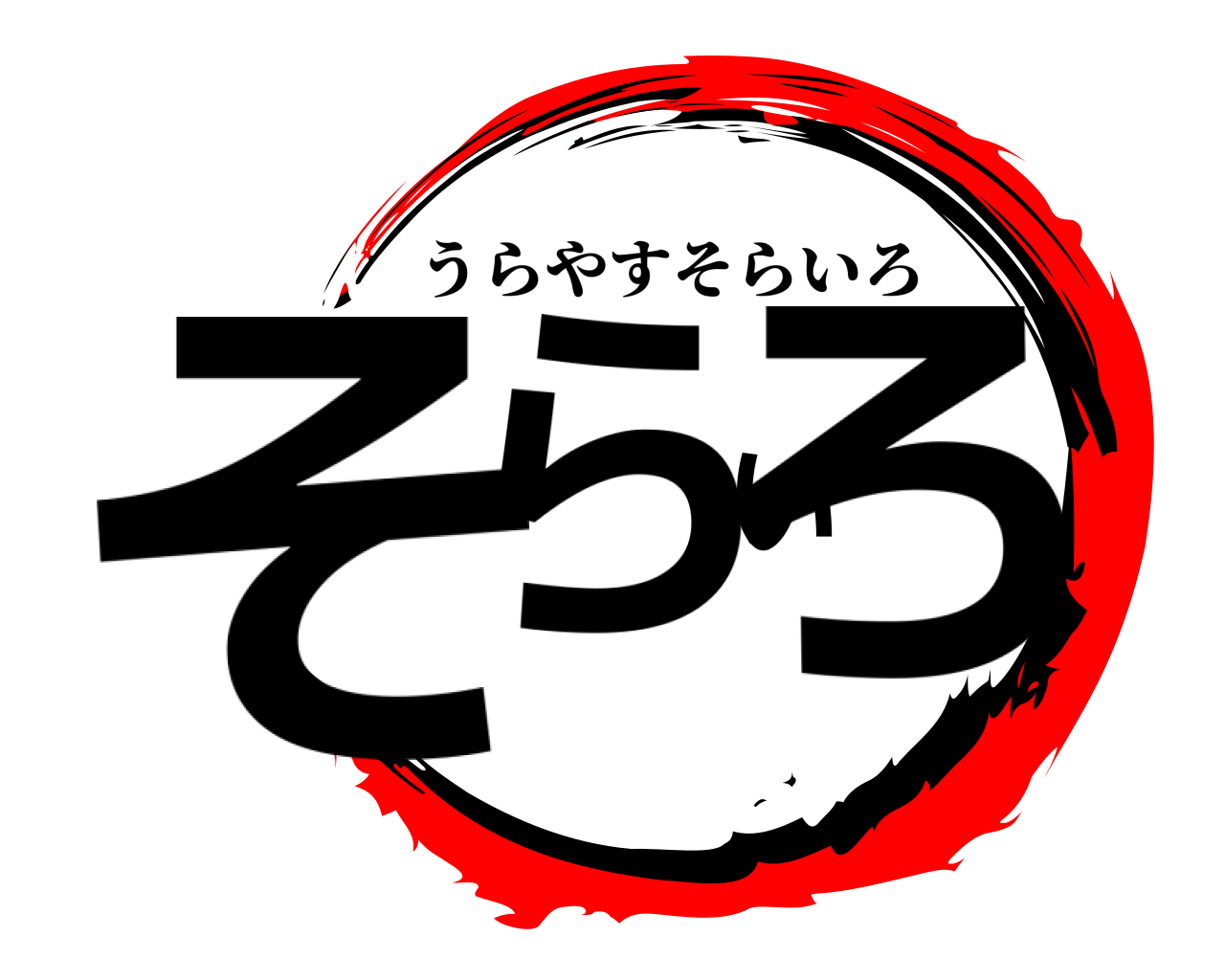 そらいろ うらやすそらいろ