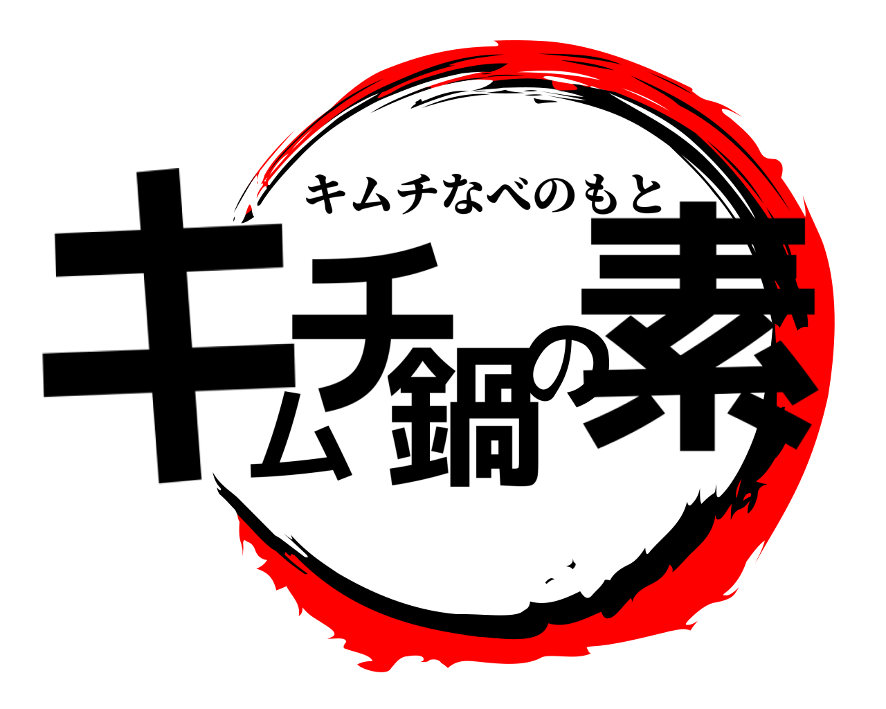 キムチ鍋の素 キムチなべのもと