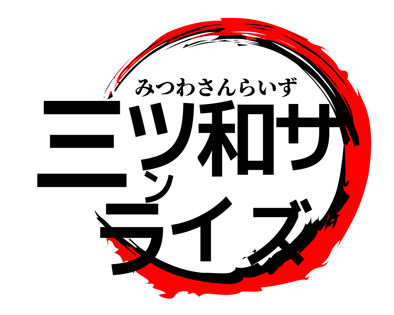 三ツ和サンライズ みつわさんらいず