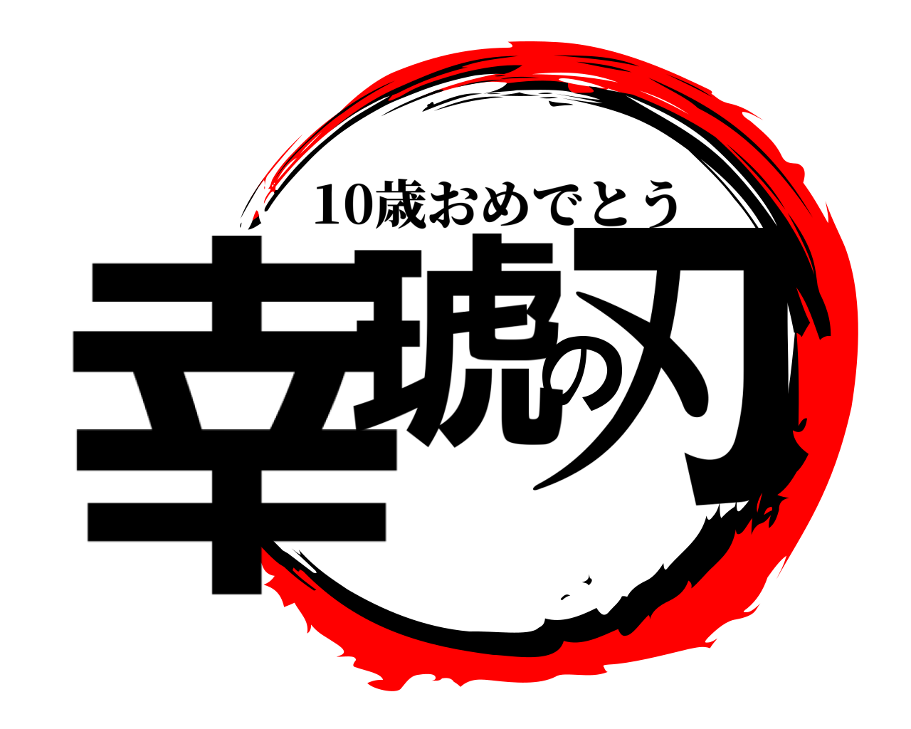 幸琥の刃 10歳おめでとう