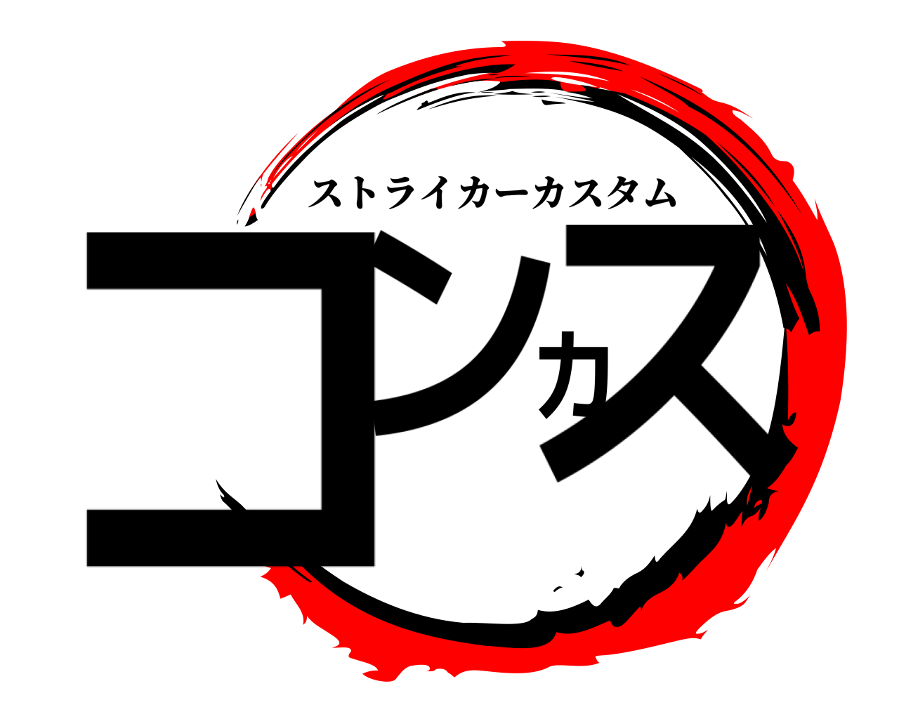 コンカス ストライカーカスタム