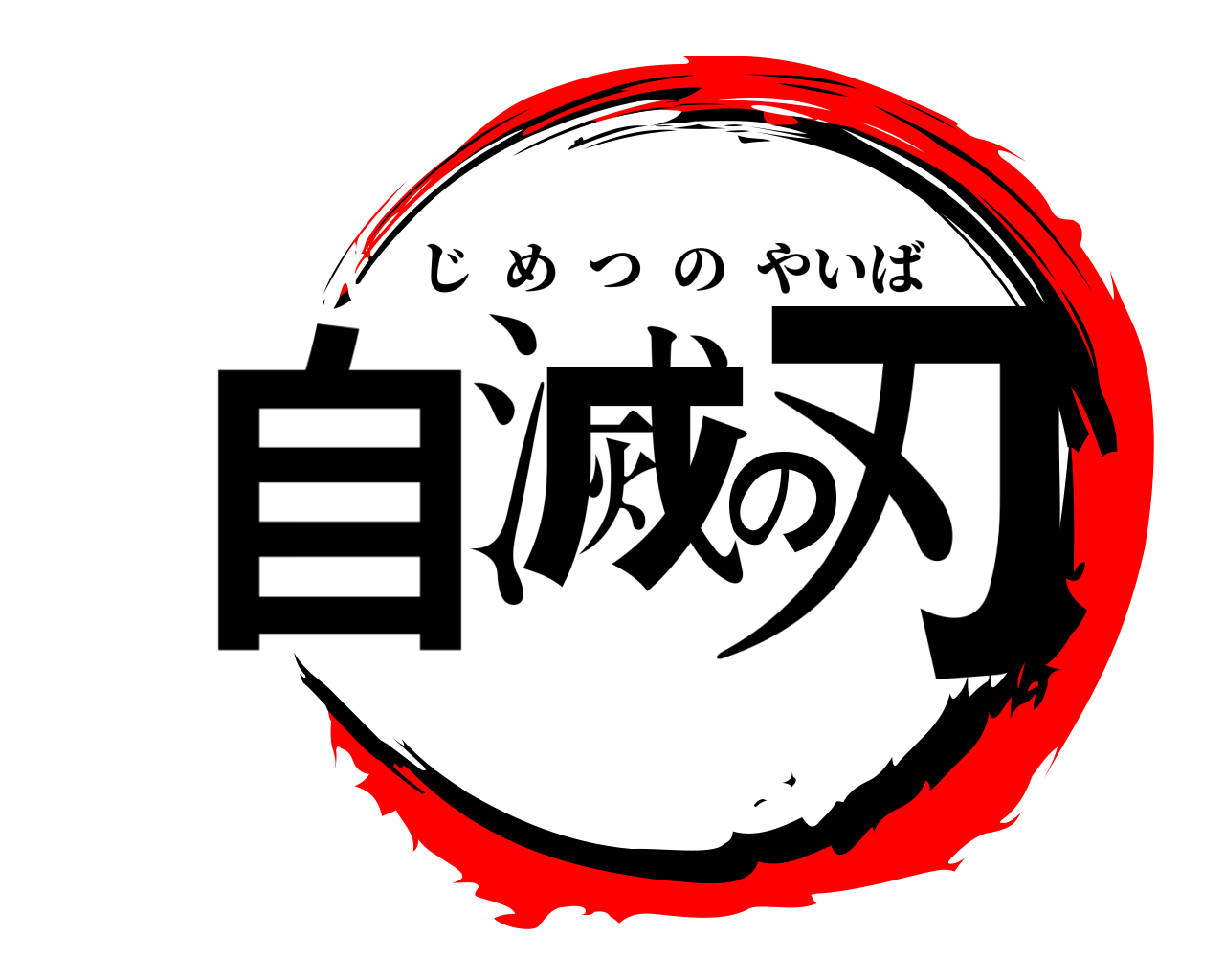 自滅の刃 じめつのやいば