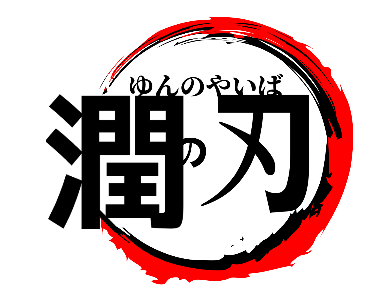 潤の刃 ゆんのやいば