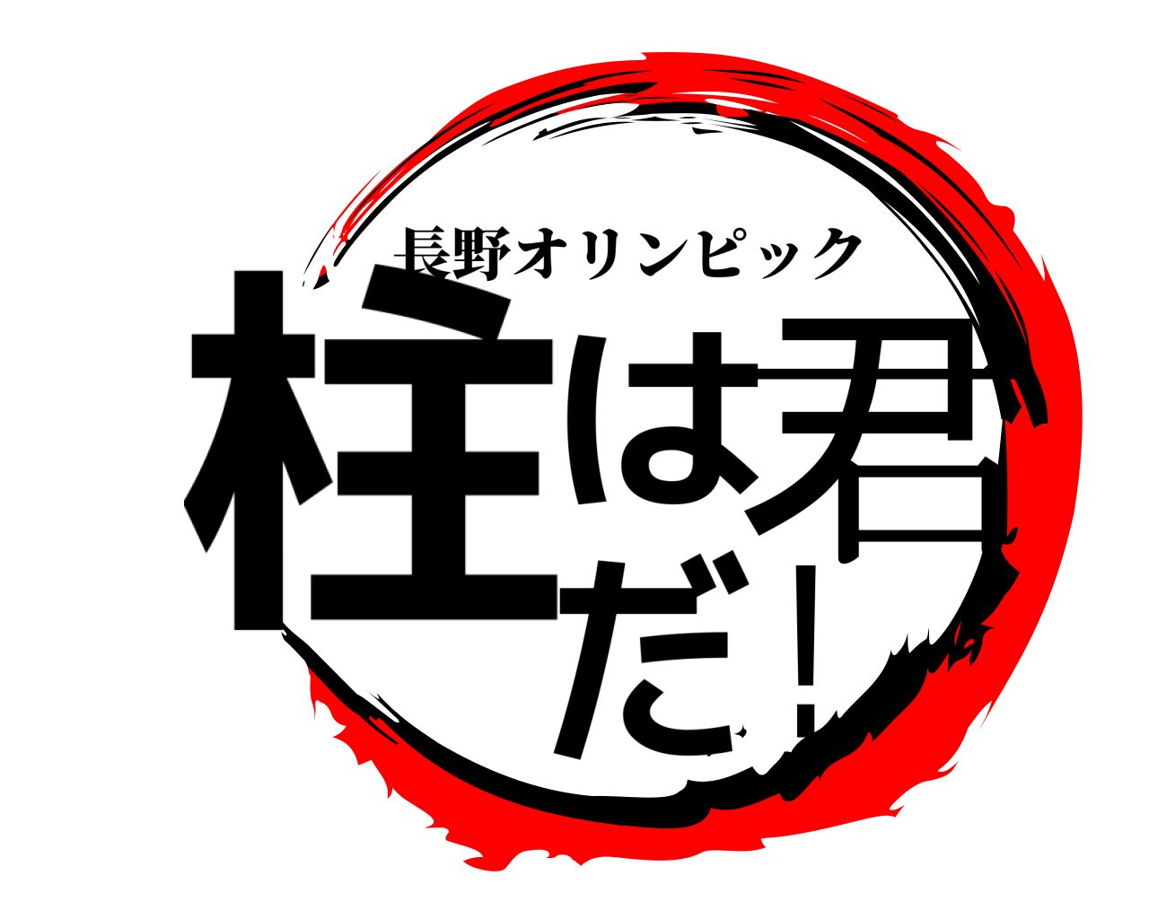 柱は君だ！ 長野オリンピック