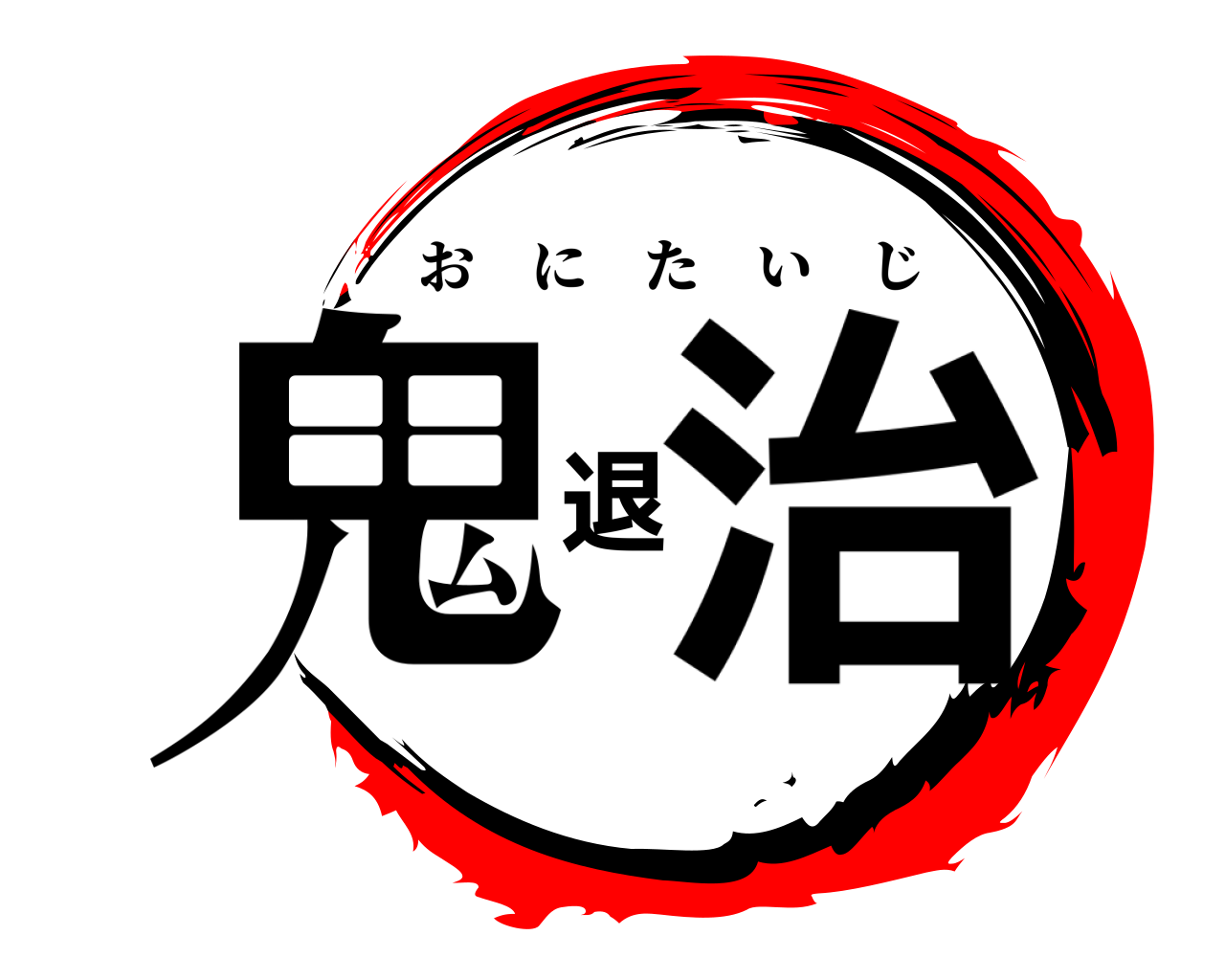 鬼退治 おにたいじ