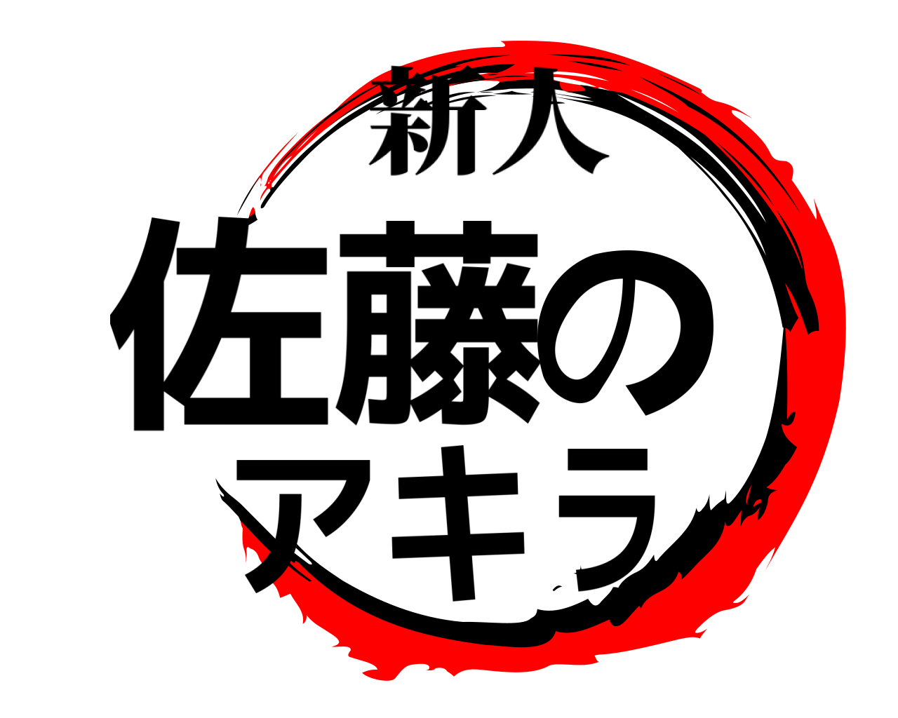 佐藤のアキラ 新人